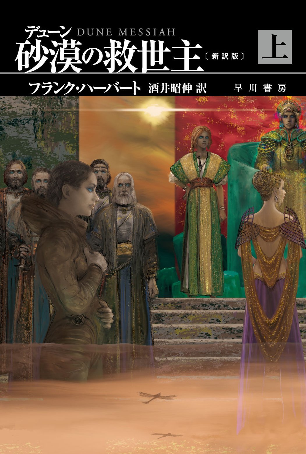 4/15発売『デューン 砂漠の救世主〔新訳版〕』カバー公開！ 伝説的傑作