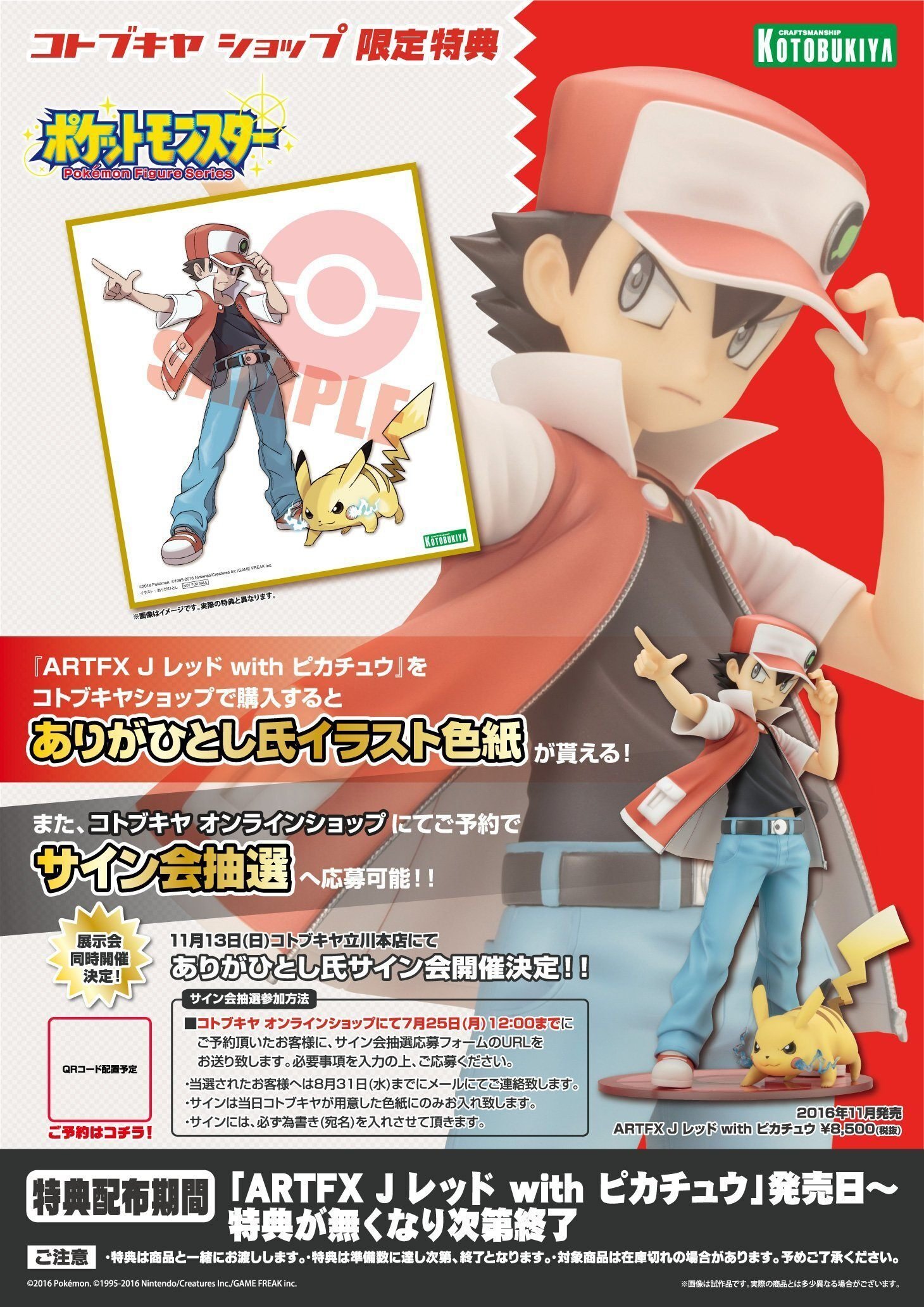 過去のお仕事】ARTFX J レッド with ピカチュウ｜ありがひとし