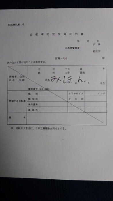 その取引は本当に大丈夫？自転車譲渡証明書の書き方、防犯登録証明書の