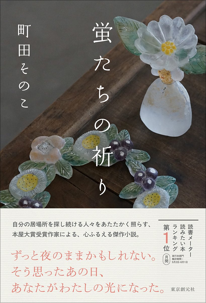 本屋大賞受賞作家が描く、心震える感動作！ 町田そのこ『蛍たちの祈り