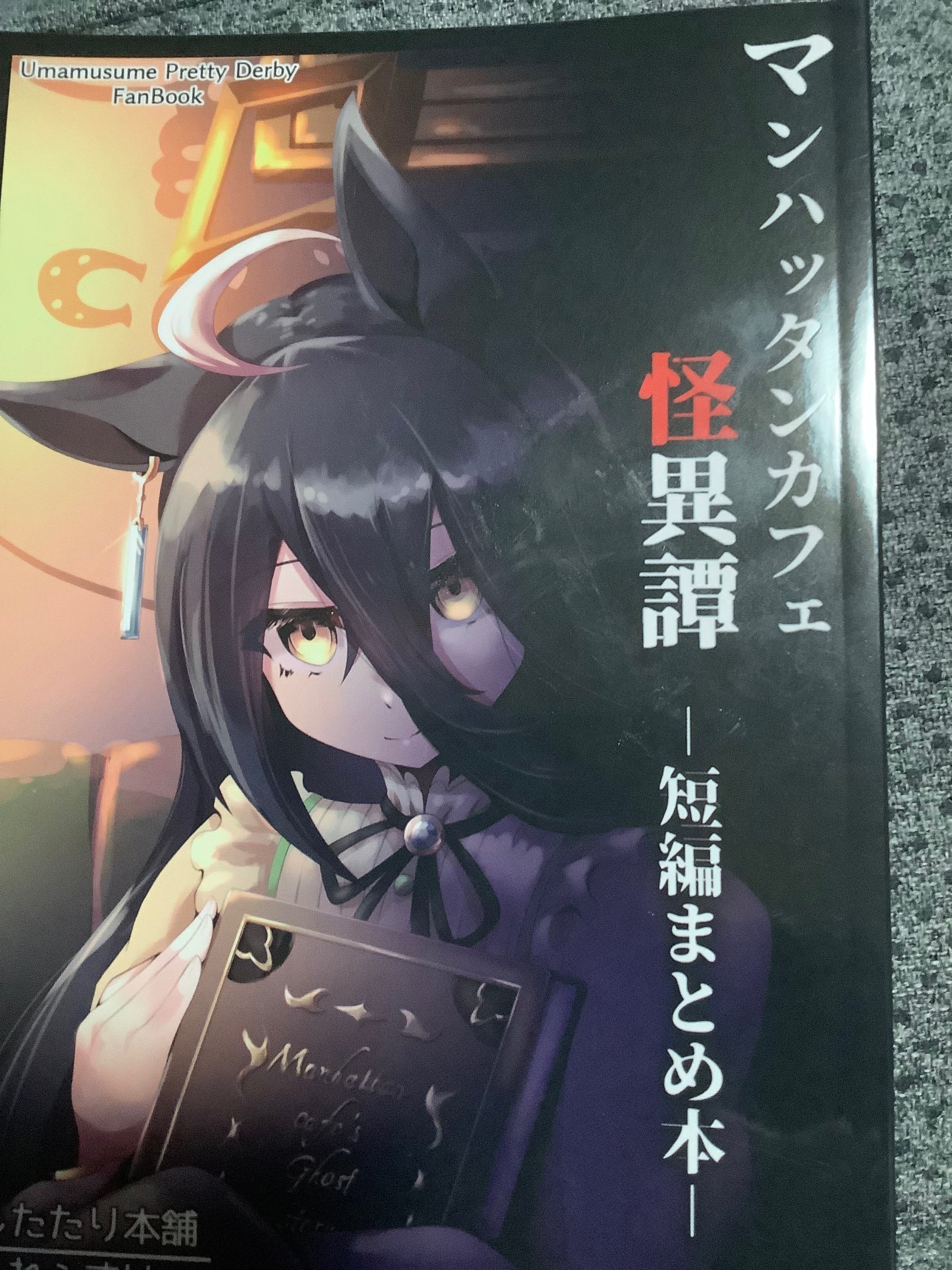 ウマ娘の同人誌 「マンハッタンカフェ怪異譚-短編まとめ本-」｜かぁくん