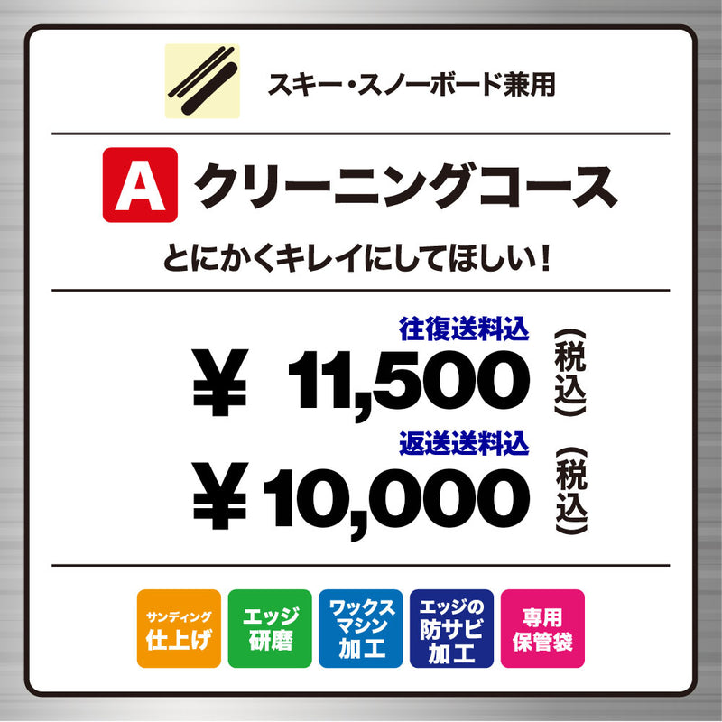スノーボード＆スキー兼用】 チューンナップ受付 Aコース 送料込