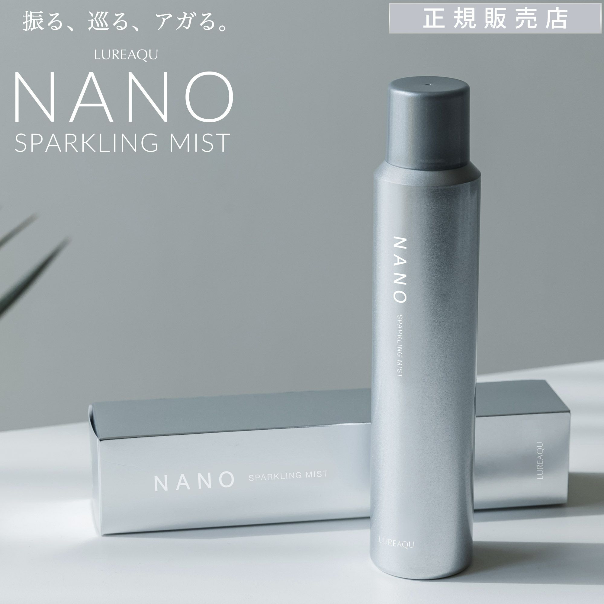ルリーク ナノ スパークリングミスト LUREAQU NANO SPARKLING MIST