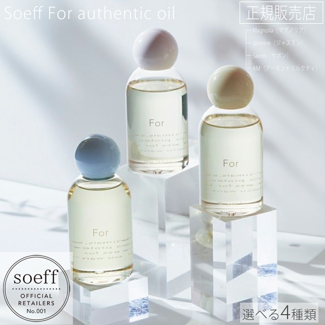 soeff ソフ For オーセンティック オイル 120ml マグノリア | サロン