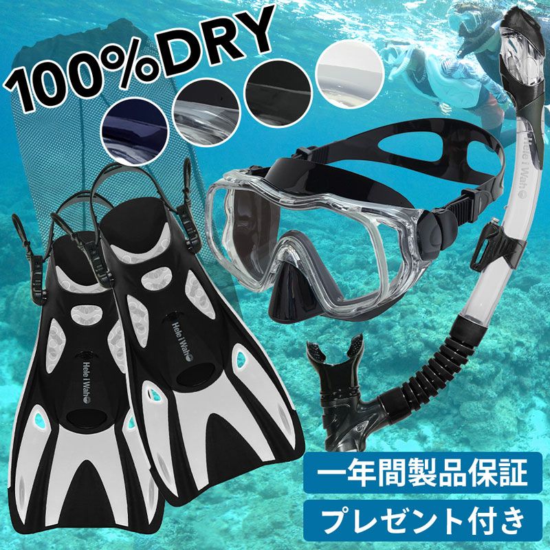 Hele i Wah シュノーケリングセット 【公式通販】