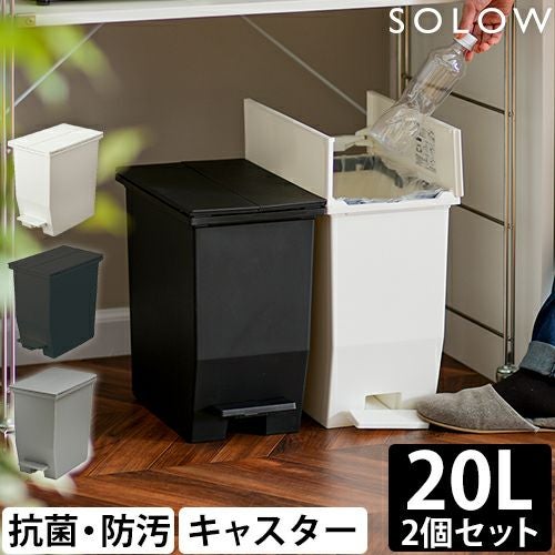 ソロウ 【選べる豪華特典】 ゴミ箱 ペダル式 ペダルオープンツイン 20L