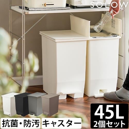 ソロウ 【選べる豪華特典】 ゴミ箱 ペダル式 ペダルオープンツイン 45L