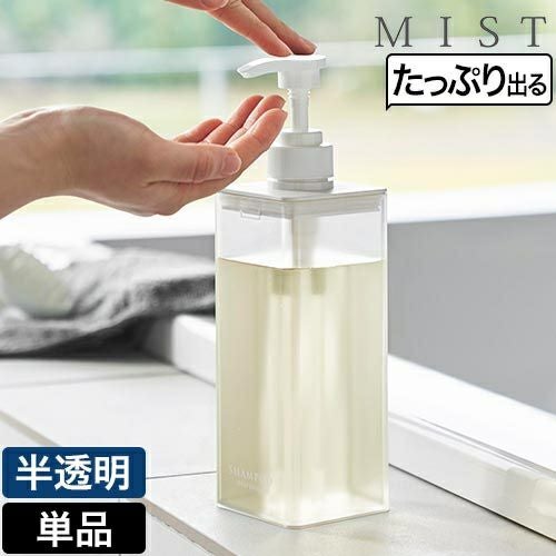 山崎実業 詰め替えボトル たっぷり洗剤が出るディスペンサー ミスト