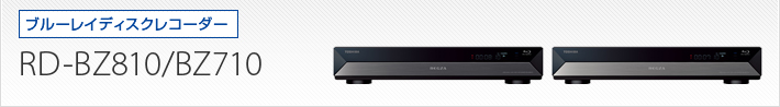 RD-BZ810/RD-BZ710｜製品別サポート情報｜レグザブルーレイ/レグザ