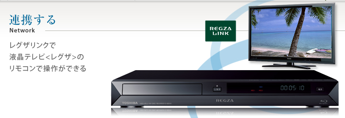 D-BZ510/連携する｜レグザブルーレイ/レグザタイムシフトマシン｜REGZA