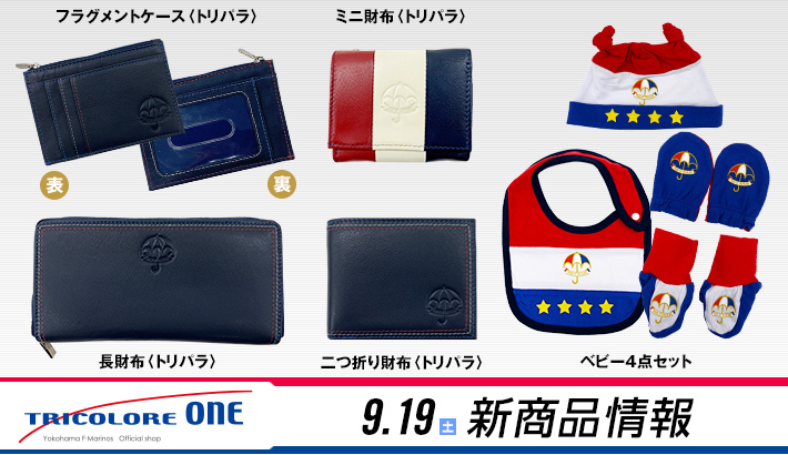 9月19日（土）新商品発売のお知らせ | ニュース | 横浜F・マリノス