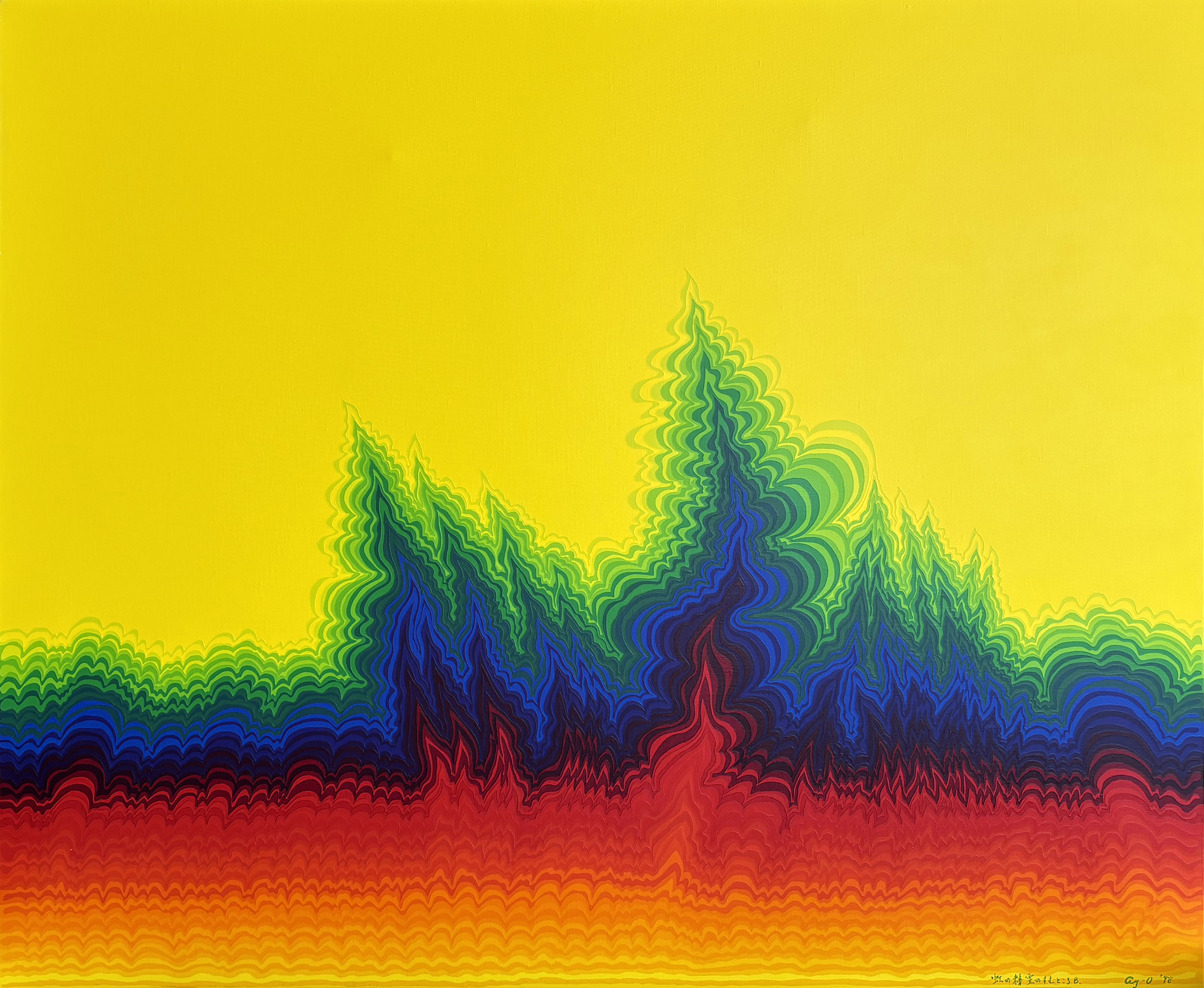 ときの忘れもの 靉嘔 Ay-O