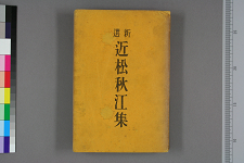 新選近松秋江集 / 近松秋江 著