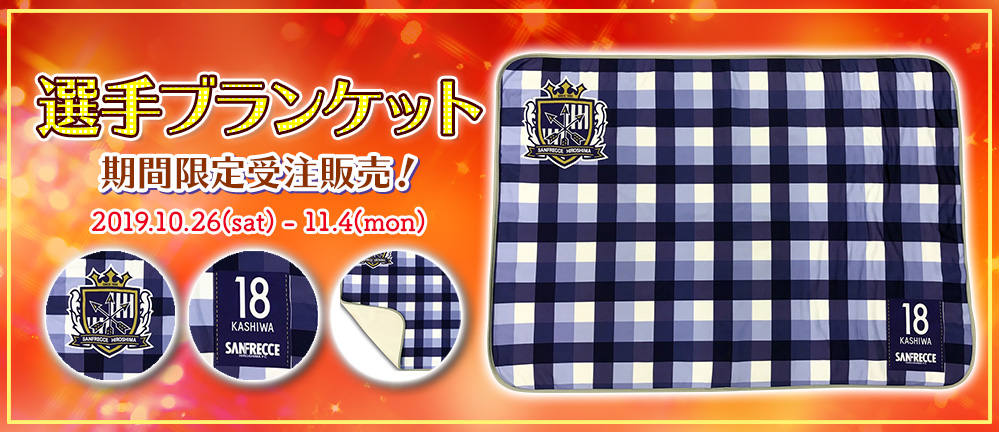 オンラインショップ「e-VPOINT」限定『選手ブランケット』受注販売開始