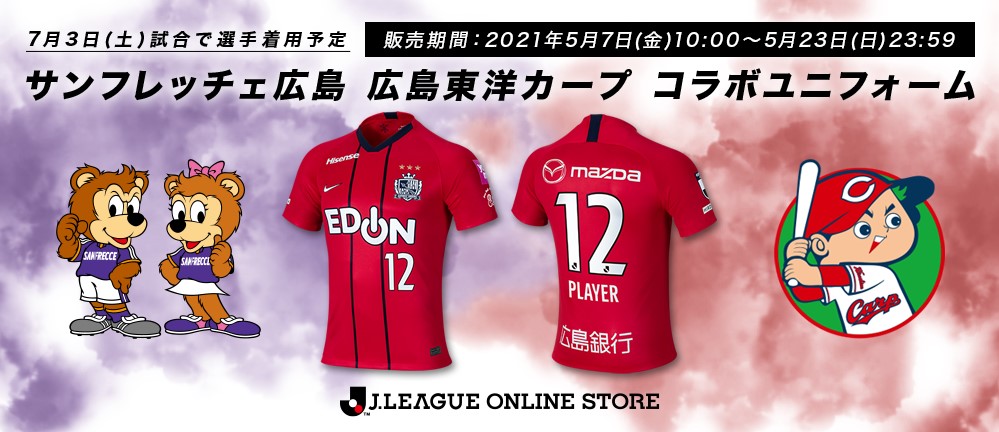 カープコラボレプリカユニフォーム予約販売開始のお知らせ
