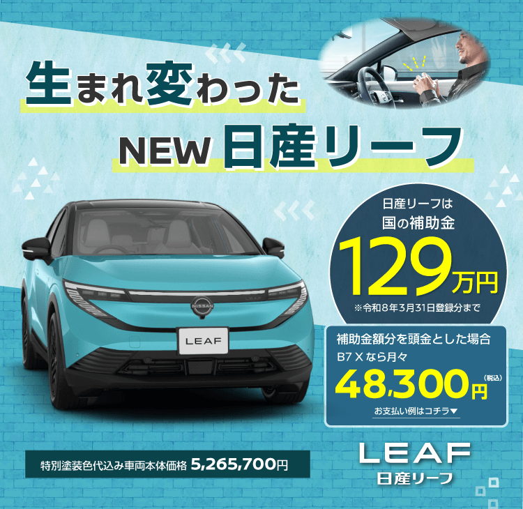 生まれ変わった NEW日産リーフ｜近畿地区 日産販売会社グループ
