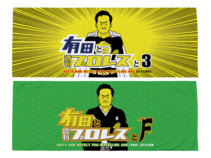 DVD情報｜有田と週刊プロレスと