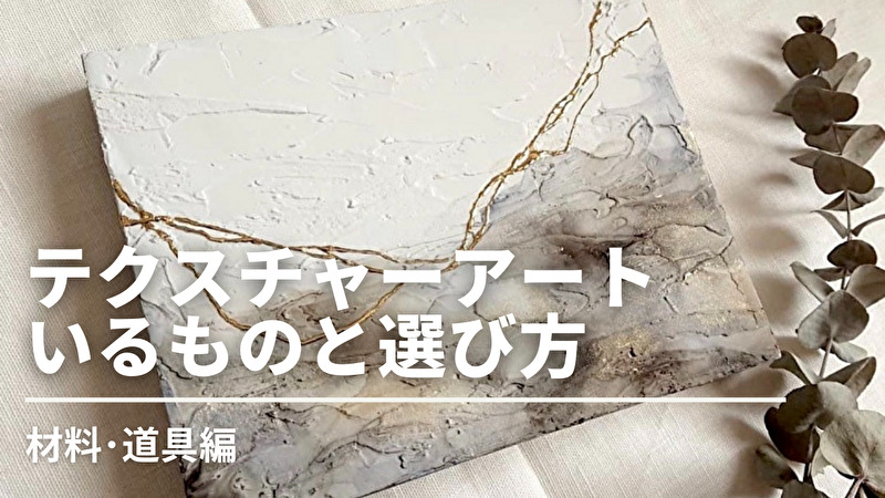 徹底解説】テクスチャーアートを始めよう！① 道具編 | Asami's Art