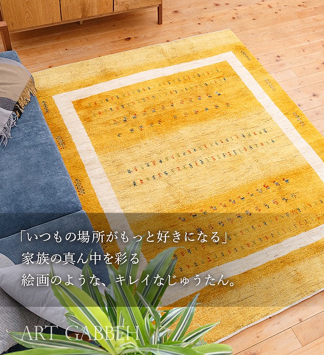 ギャッベ(ギャベ)＆キリム専門 | アートギャッベ公式サイト