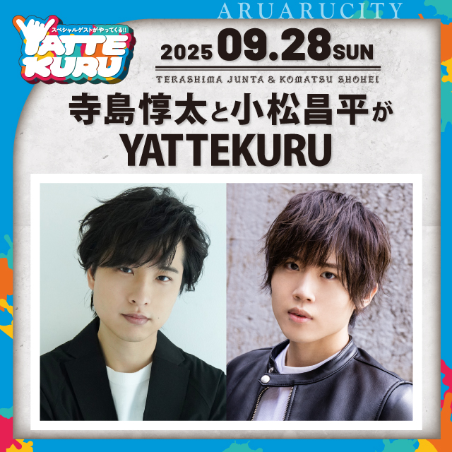 寺島惇太と小松昌平がYATTEKURU | イベント一覧 | あるあるCity