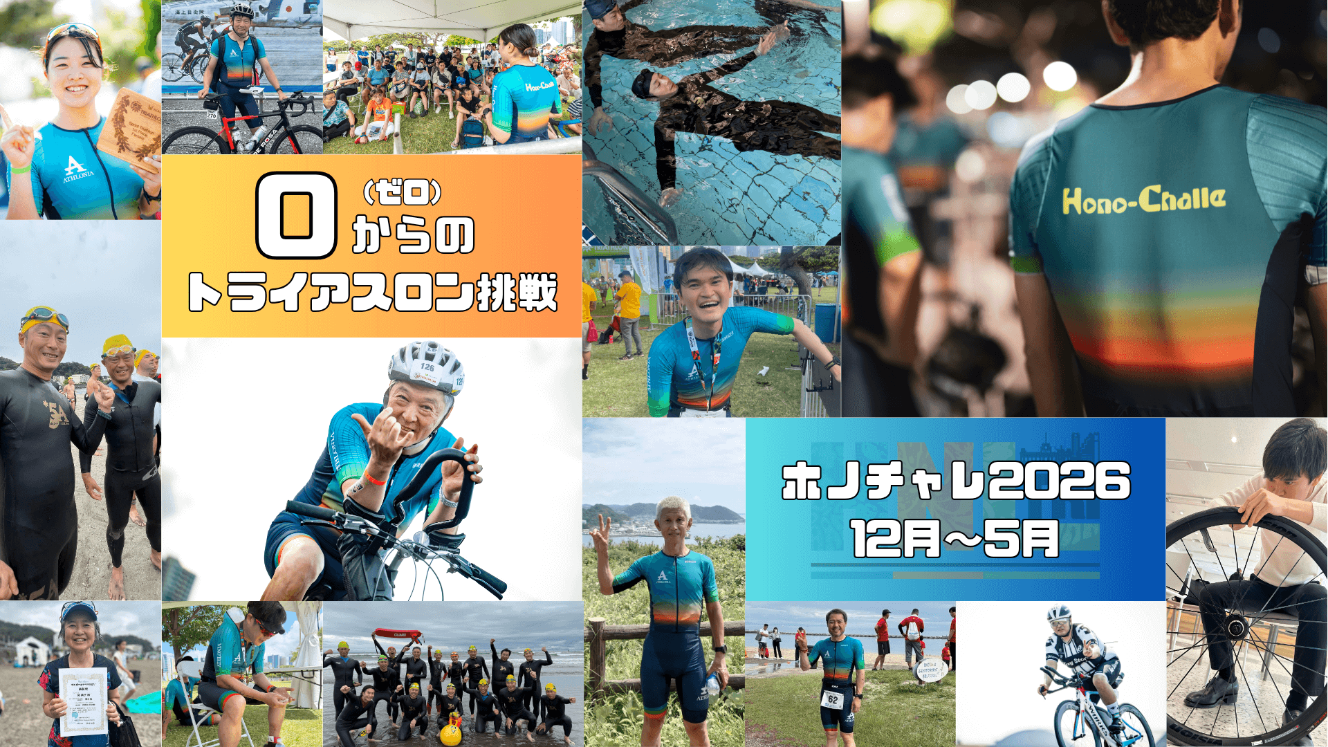 ホノトラチャレンジ | トライアスロン - アスロニア ATHLONIA