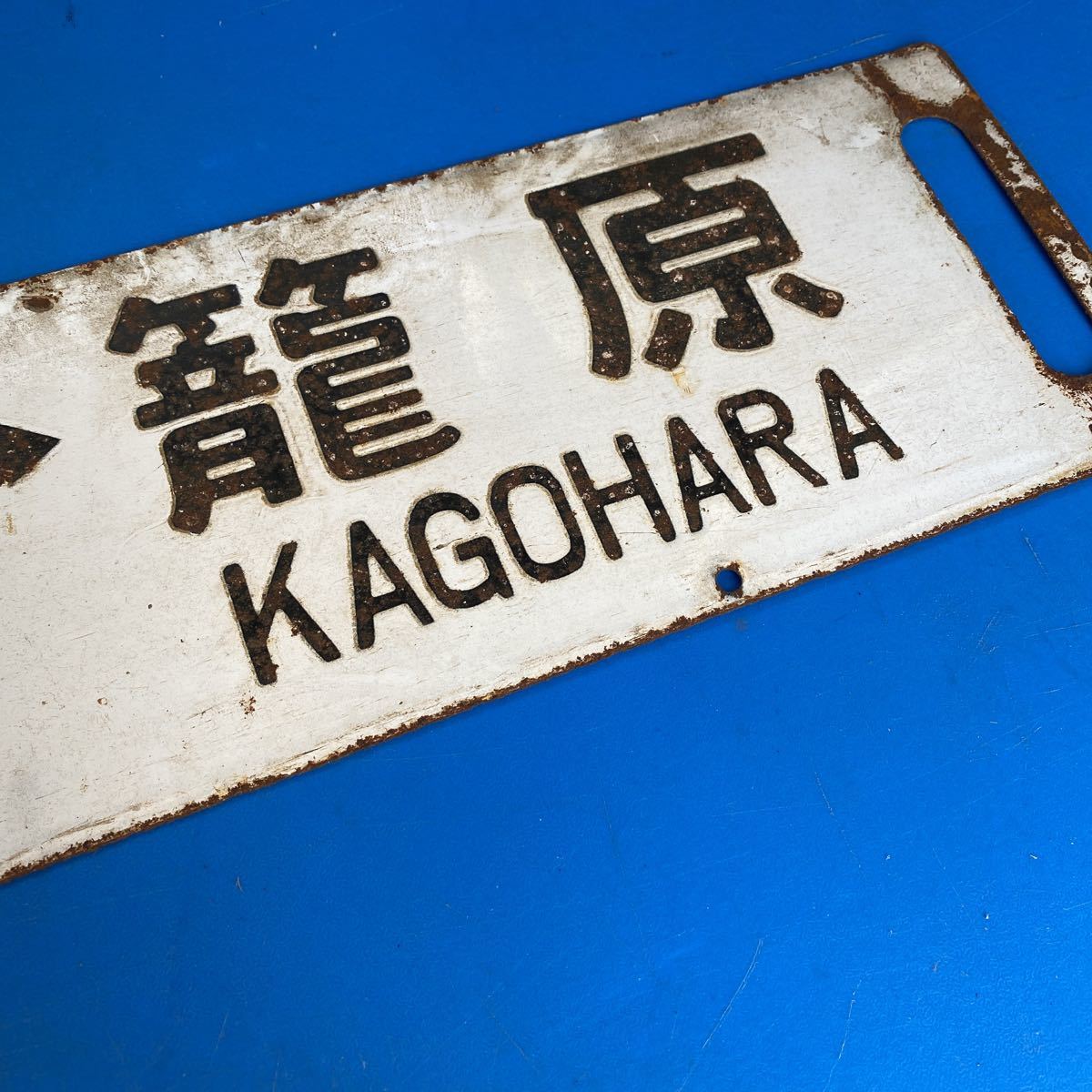 サボ 国鉄 ホーロー 準急 水上-上野 ○サホ 国鉄 ホーロー サボ 彫り