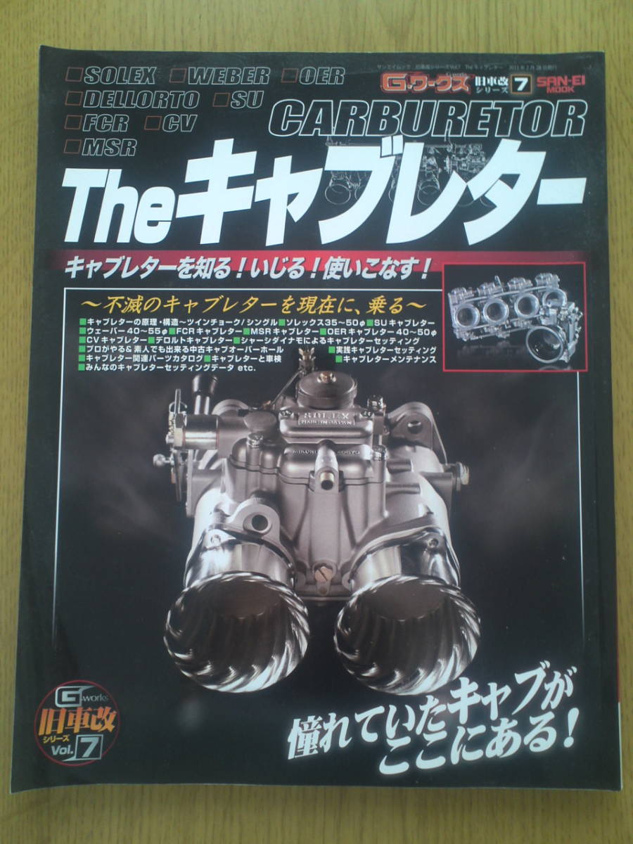Gワークス 旧車改シリーズ7 Theキャブレター キャブレターの全て