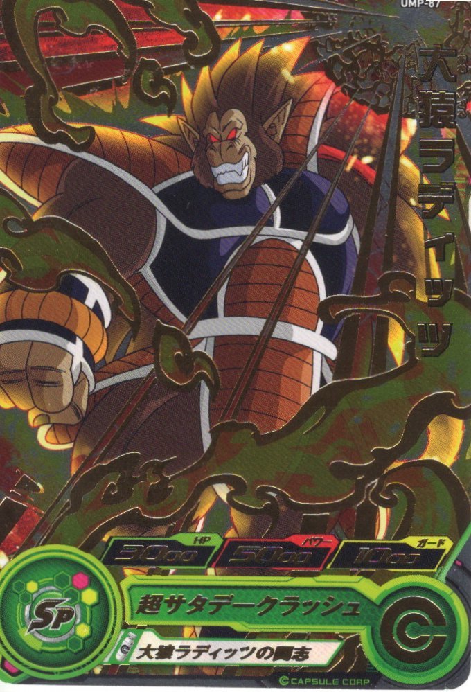 スーパードラゴンボールヒーローズ 大猿ラディッツ、大猿バーダック