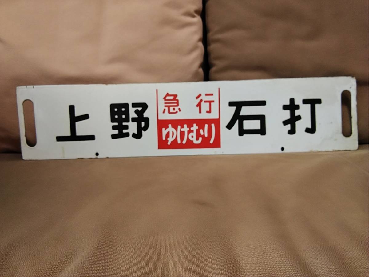 行き先案内板 サボ ホーロー板 ゆけむり 石打 金属製 行先板 サボ 上野