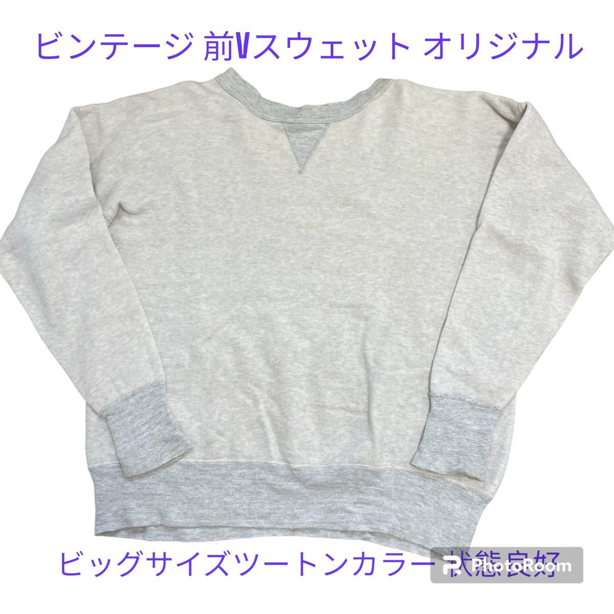 60s ビンテージスウェット50s 前V 両V