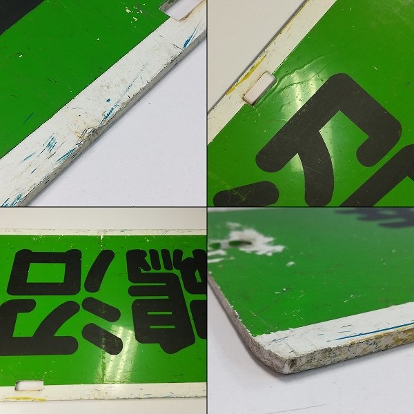 ☆希少☆ 名古屋鉄道 名鉄 行先表示板 伊奈波 新岐阜 ☆希少☆ 名古屋