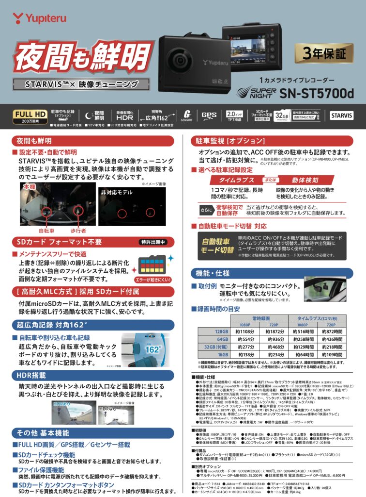 新製品情報：ユピテル製 モニター付 フロント用ドラレコ「SN-ST5700d