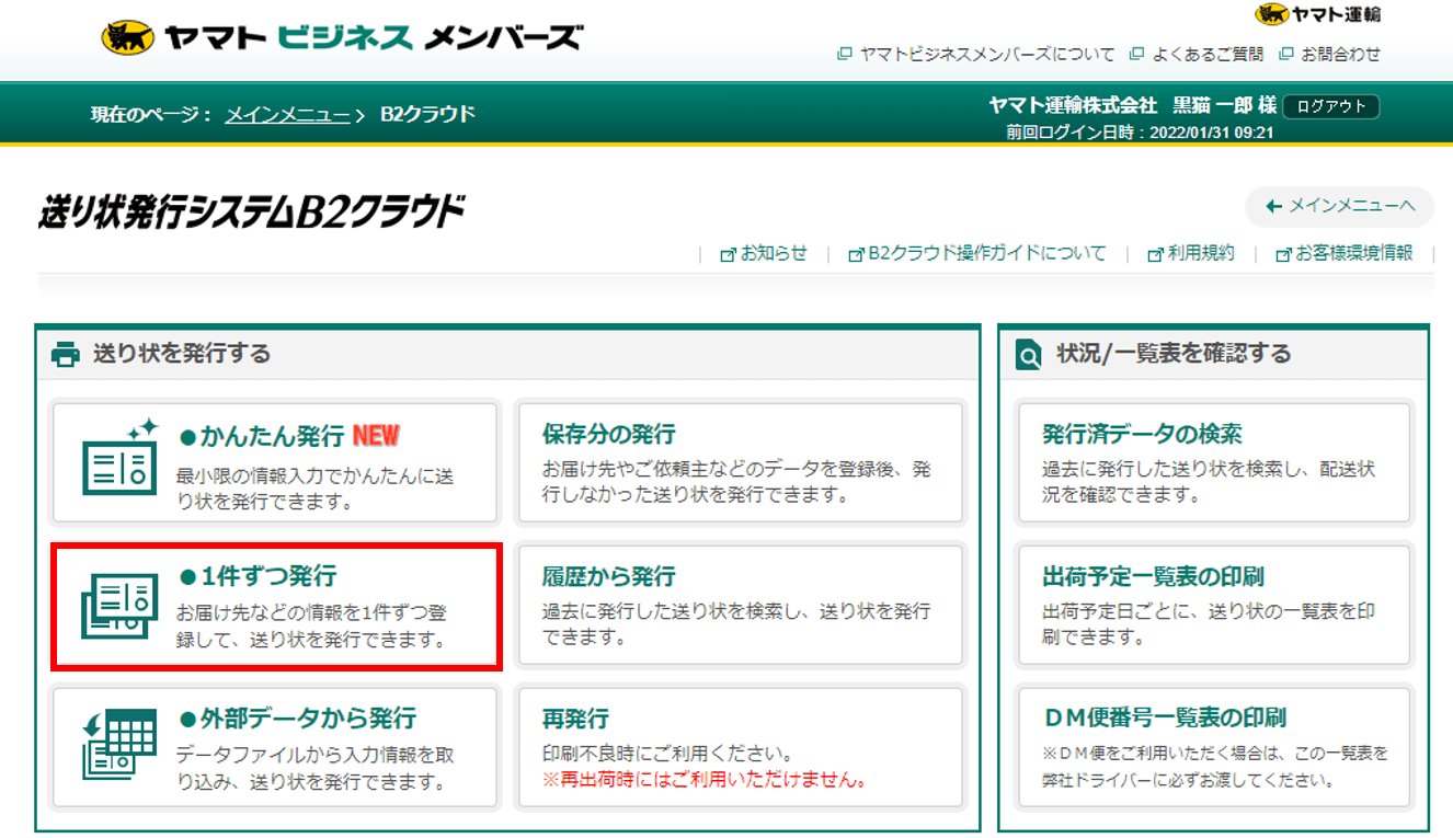 ご依頼分 】 B2クラウドの「お届け先コード」「ご依頼主コード」とは何