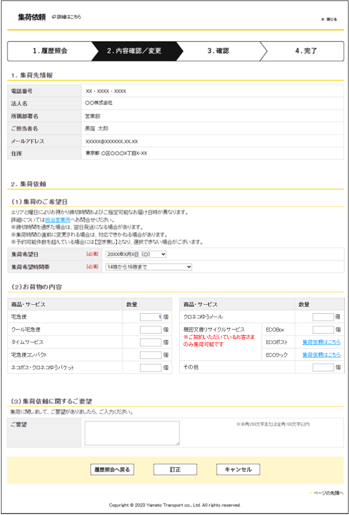 ヤマトビジネスメンバーズで集荷依頼をした履歴は確認できますか