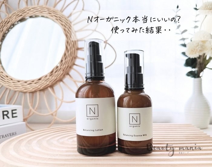 口コミ悪いの？】Norganic(エヌオーガニック)化粧水の効果は？写真付き
