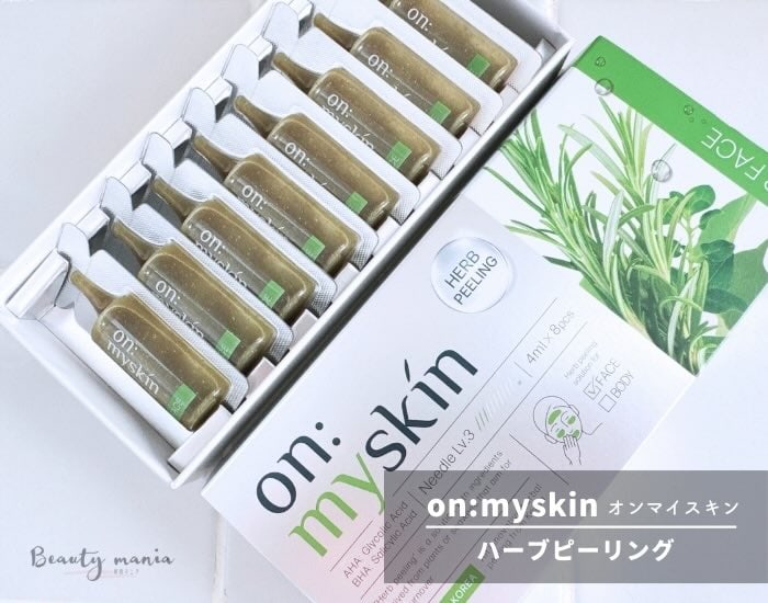 口コミ】on:myskin（オンマイスキン）ハーブピーリングの評判は？自宅