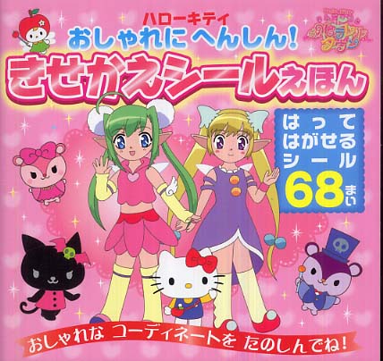 Books Kinokuniya: ハロ−キティおしゃれにへんしん！きせかえシ−ル