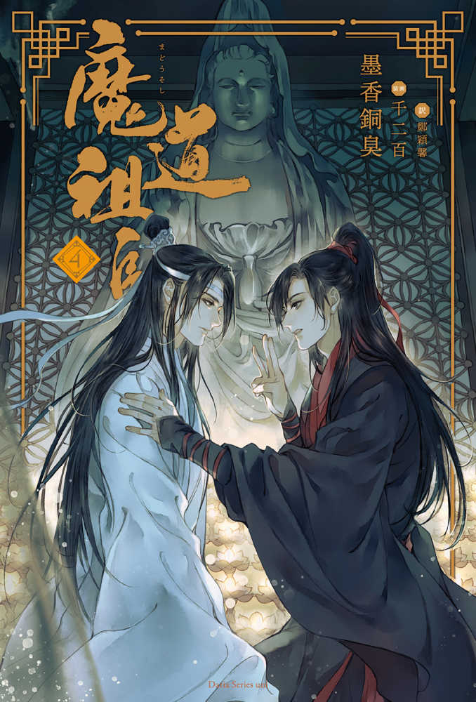 魔道祖師 ハードカバー 墨香銅臭 魔道祖師」の墨香銅臭が描く中国BLファンタジー最新作 待望の第5巻