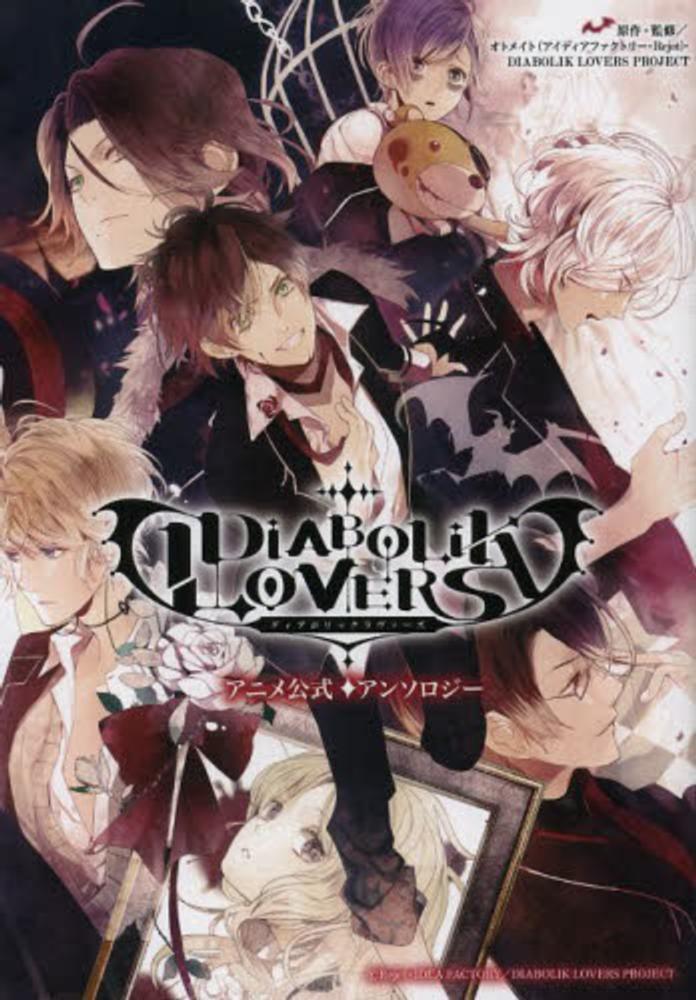 Books Kinokuniya: DIABOLIK LOVERSアニメ公式