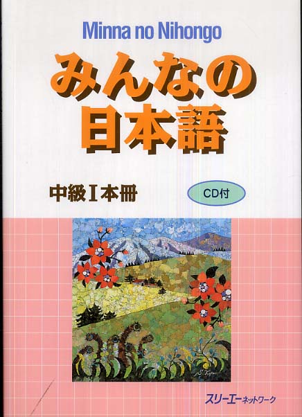 Books Kinokuniya: みんなの日本語初級1本冊ロ−マ字版（第2版