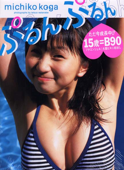 Books Kinokuniya: ぷるんぷるん－古賀美智子写真集 / 渡辺達生