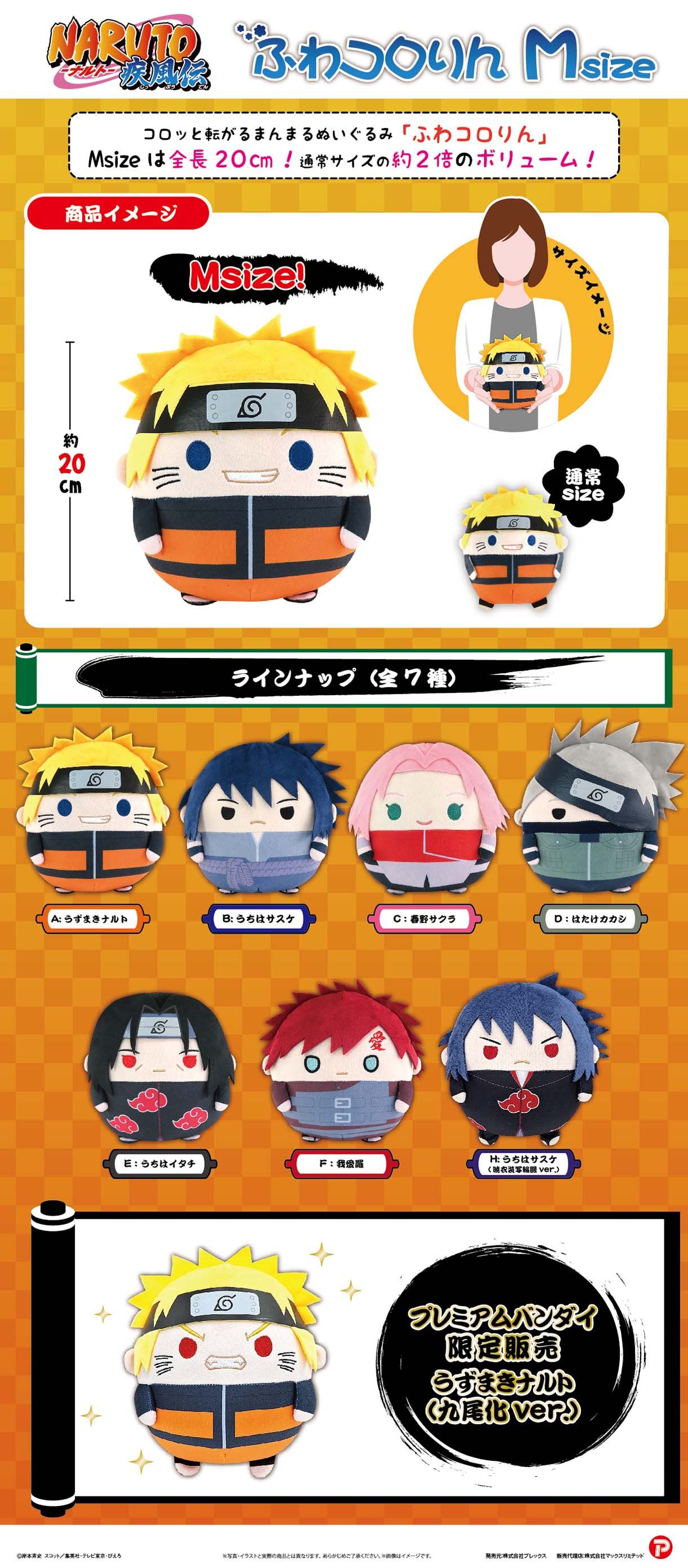NARUTO-ナルト- 疾風伝 ふわコロりんMsize | NARUTO-ナルト- 疾風伝
