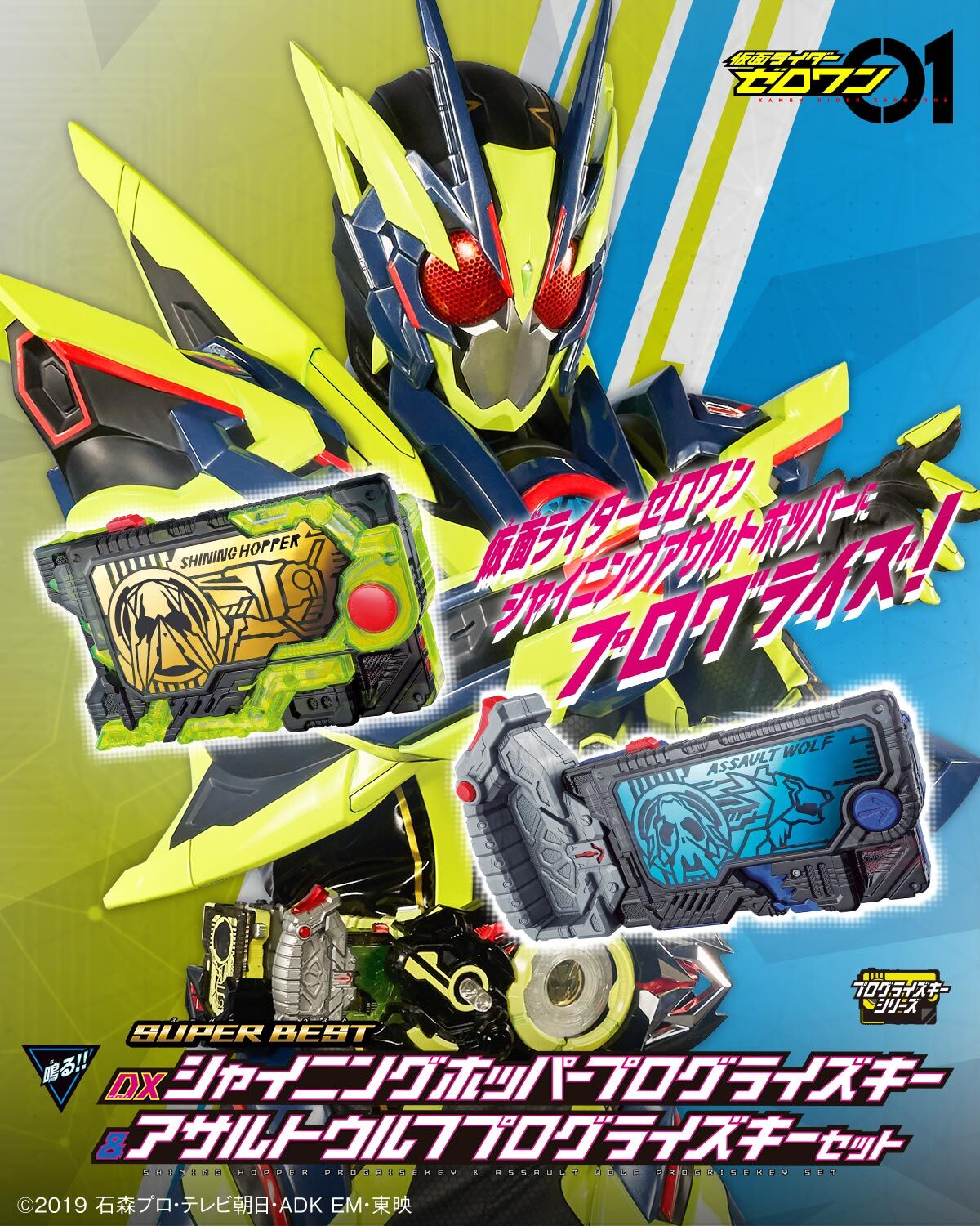 SUPER BEST DXシャイニングホッパープログライズキー＆アサルトウルフ