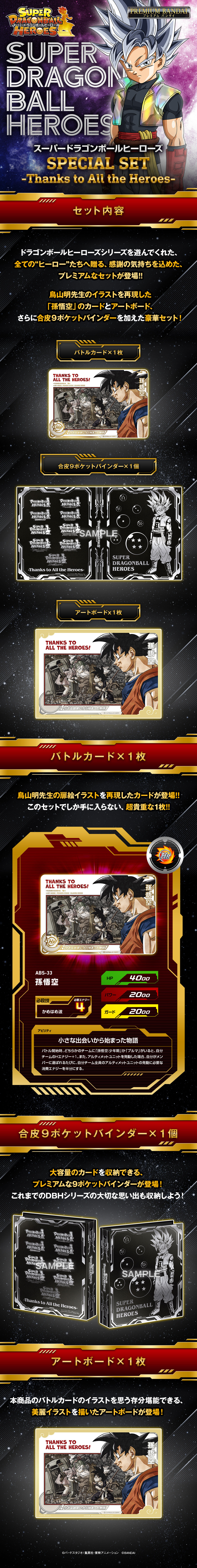 スーパードラゴンボールヒーローズSPECIAL SET -Thanks to All the