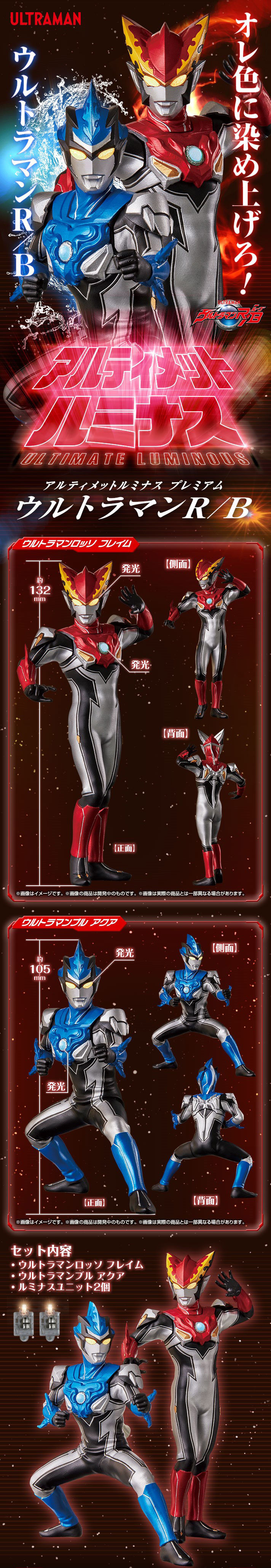 抽選販売】アルティメットルミナスプレミアム ウルトラマンR/B