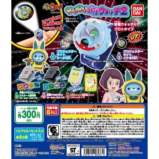 妖怪ウォッチ なりきり妖怪ウォッチ2｜ガシャポンオフィシャルサイト