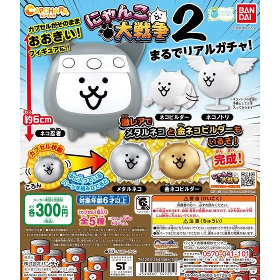 カプキャラ にゃんこ大戦争2｜ガシャポンオフィシャルサイト