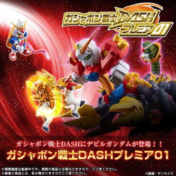 ガシャポン戦士DASHプレミア01【2次：2017年2月発送】 | SDガンダム