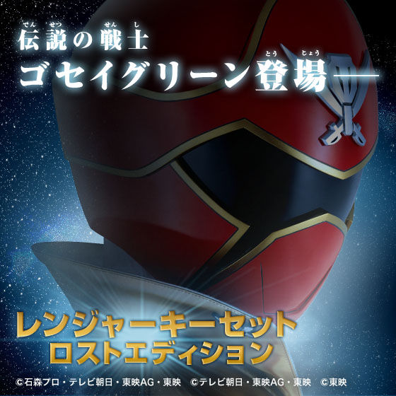 レンジャーキーセット LOST EDITION【2次：2017年2月発送】 | スーパー