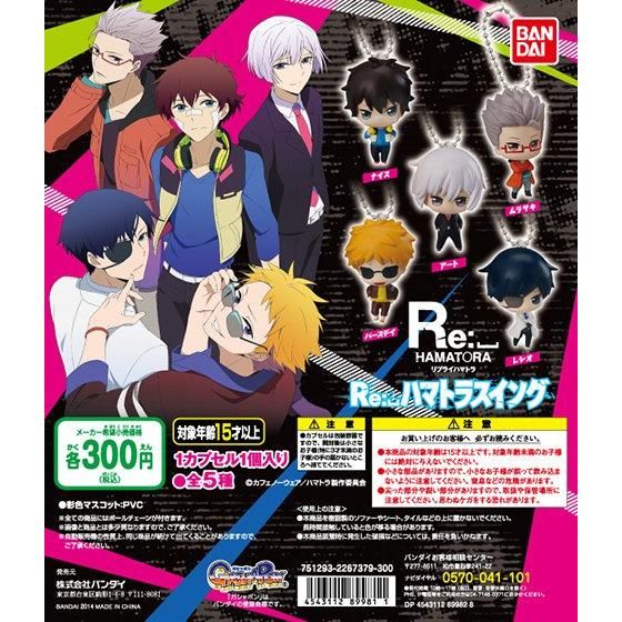 Re:␣ハマトラ Re:␣ハマトラスイング｜ガシャポンオフィシャルサイト